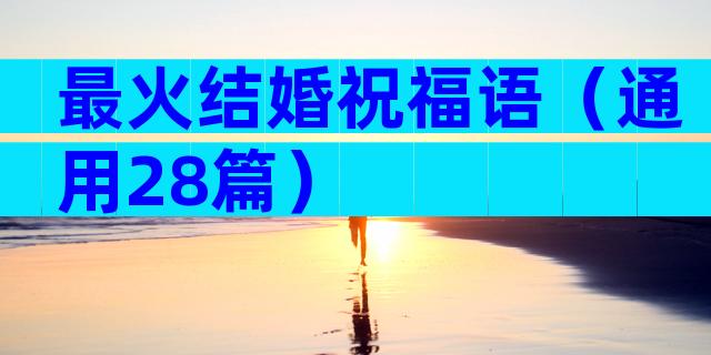 最火结婚祝福语（通用28篇）