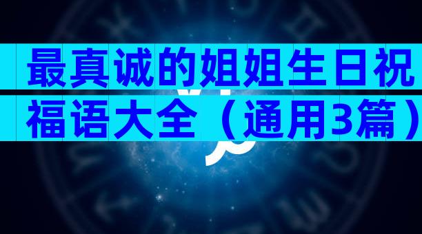 最真诚的姐姐生日祝福语大全（通用3篇）
