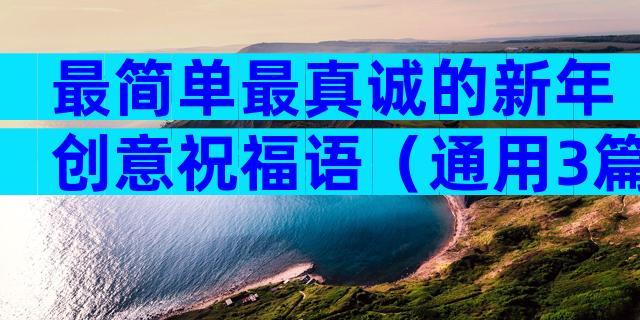 最简单最真诚的新年创意祝福语（通用3篇）