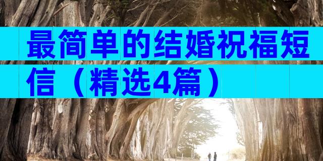 最简单的结婚祝福短信（精选4篇）
