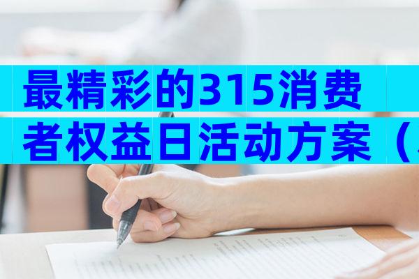 最精彩的315消费者权益日活动方案（精选3篇）