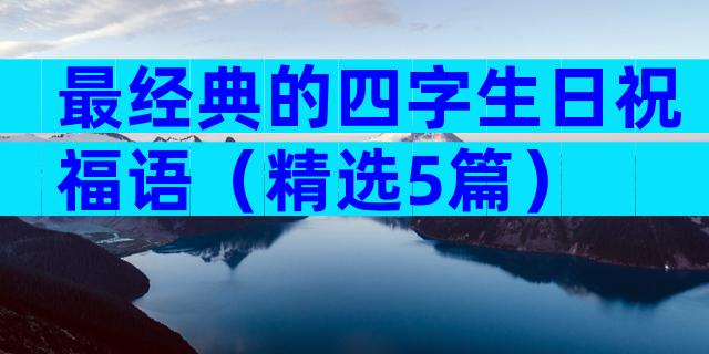 最经典的四字生日祝福语（精选5篇）