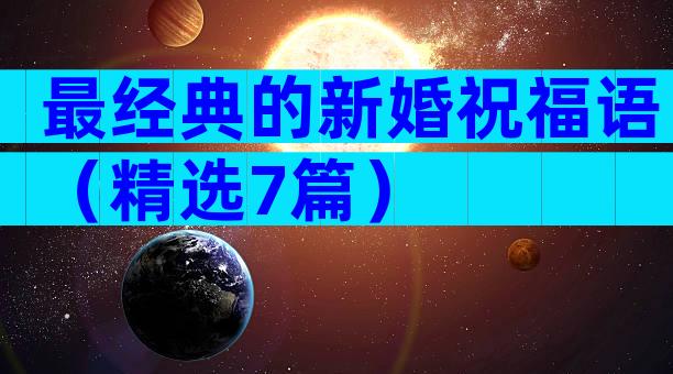 最经典的新婚祝福语（精选7篇）