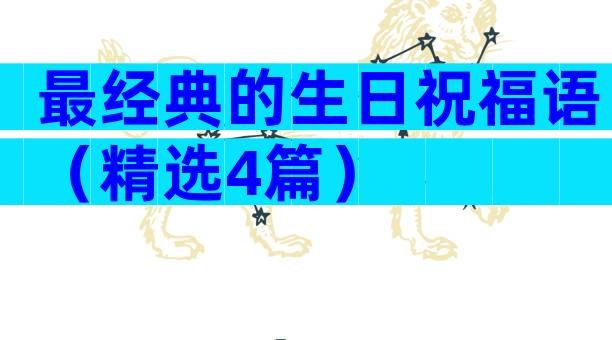最经典的生日祝福语（精选4篇）
