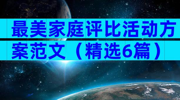 最美家庭评比活动方案范文（精选6篇）