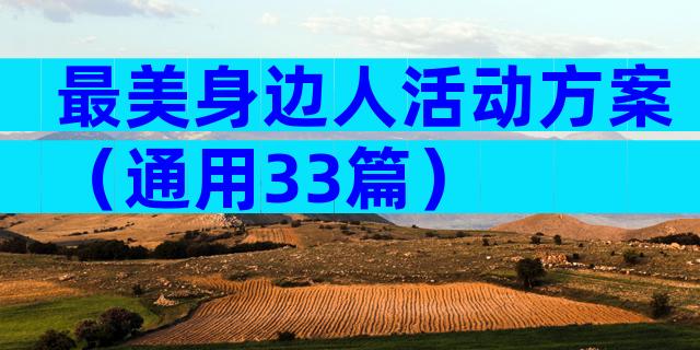 最美身边人活动方案（通用33篇）
