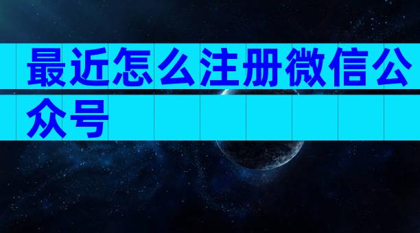 最近怎么注册微信公众号