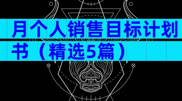 月个人销售目标计划书（精选5篇）
