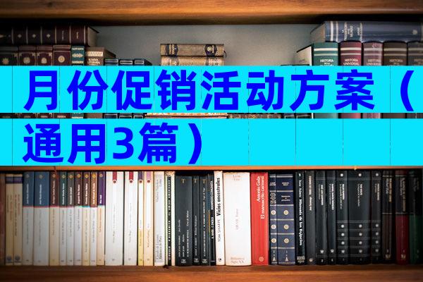 月份促销活动方案（通用3篇）