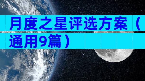 月度之星评选方案（通用9篇）