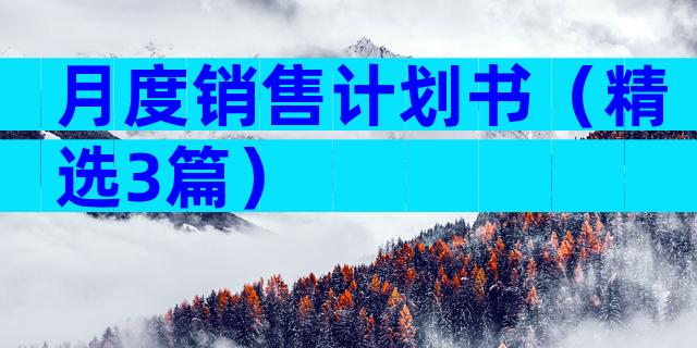 月度销售计划书（精选3篇）