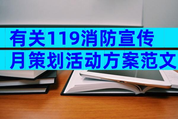 有关119消防宣传月策划活动方案范文（精选8篇）