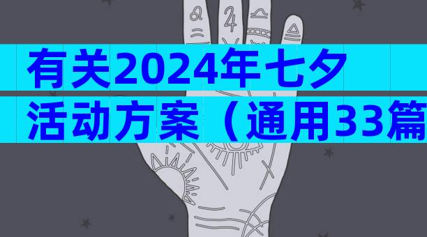 有关2024年七夕活动方案（通用33篇）