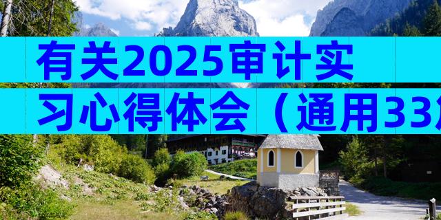 有关2025审计实习心得体会（通用33篇）
