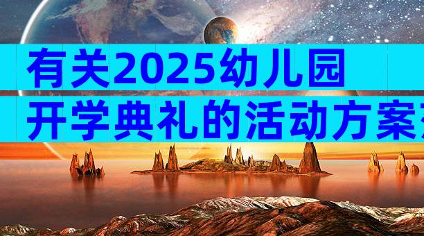 有关2025幼儿园开学典礼的活动方案范文（通用32篇）