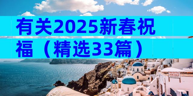 有关2025新春祝福（精选33篇）