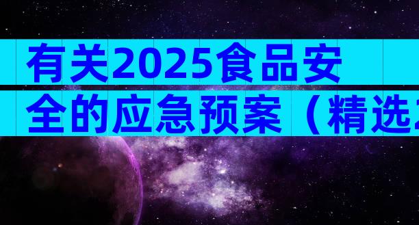 有关2025食品安全的应急预案（精选26篇）