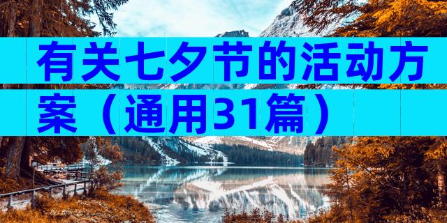 有关七夕节的活动方案（通用31篇）