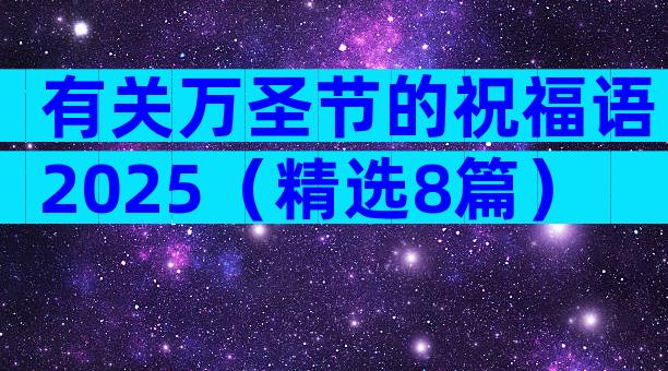 有关万圣节的祝福语2025（精选8篇）