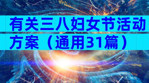 有关三八妇女节活动方案（通用31篇）