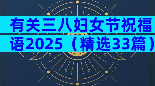 有关三八妇女节祝福语2025（精选33篇）