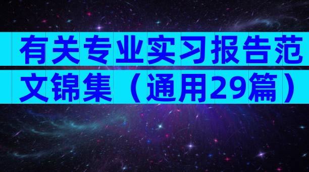 有关专业实习报告范文锦集（通用29篇）