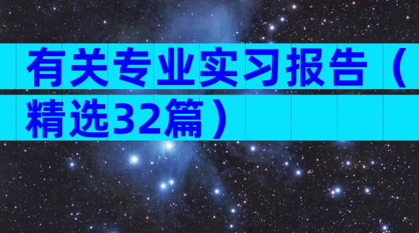 有关专业实习报告（精选32篇）