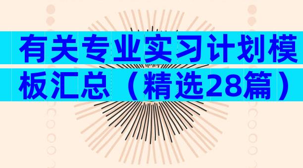 有关专业实习计划模板汇总（精选28篇）