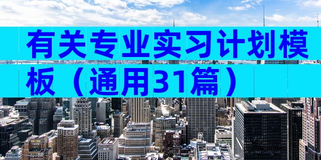 有关专业实习计划模板（通用31篇）