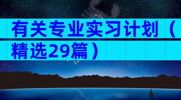 有关专业实习计划（精选29篇）