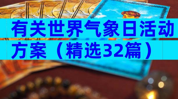 有关世界气象日活动方案（精选32篇）