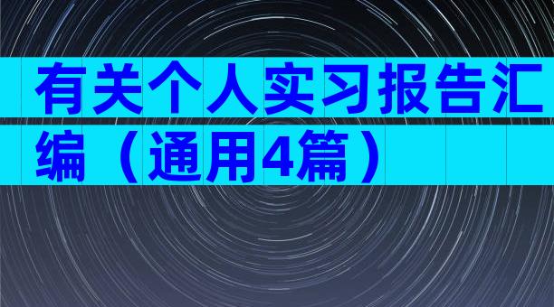 有关个人实习报告汇编（通用4篇）