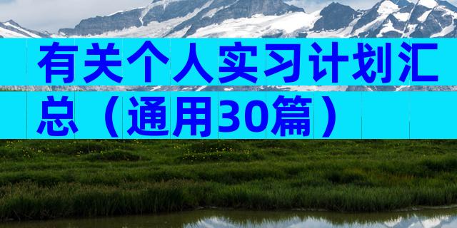 有关个人实习计划汇总（通用30篇）