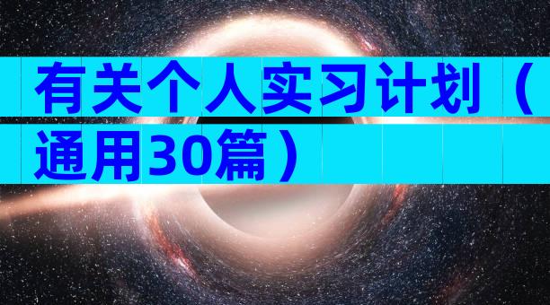 有关个人实习计划（通用30篇）