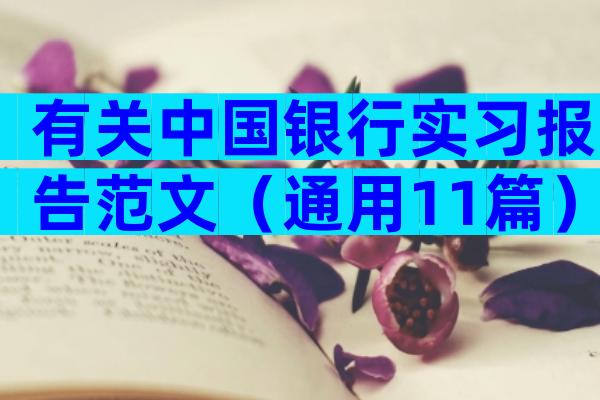 有关中国银行实习报告范文（通用11篇）