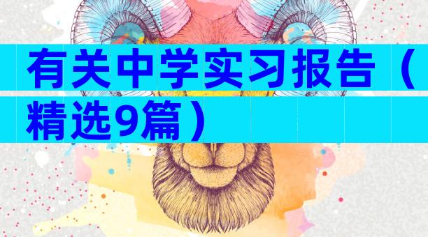 有关中学实习报告（精选9篇）