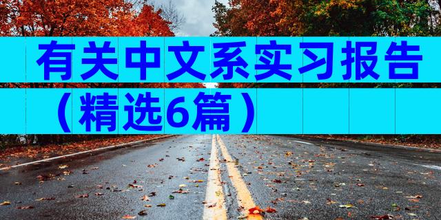 有关中文系实习报告（精选6篇）