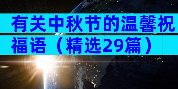 有关中秋节的温馨祝福语（精选29篇）