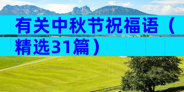有关中秋节祝福语（精选31篇）