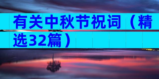 有关中秋节祝词（精选32篇）