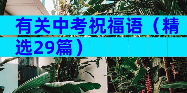 有关中考祝福语（精选29篇）
