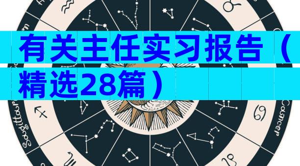 有关主任实习报告（精选28篇）