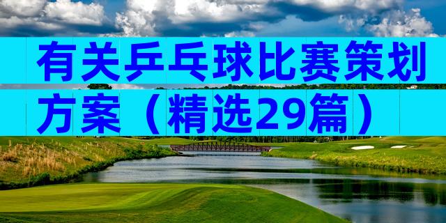有关乒乓球比赛策划方案（精选29篇）