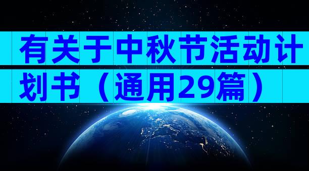 有关于中秋节活动计划书（通用29篇）
