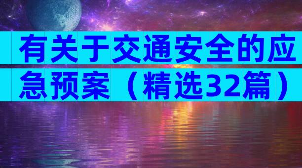 有关于交通安全的应急预案（精选32篇）