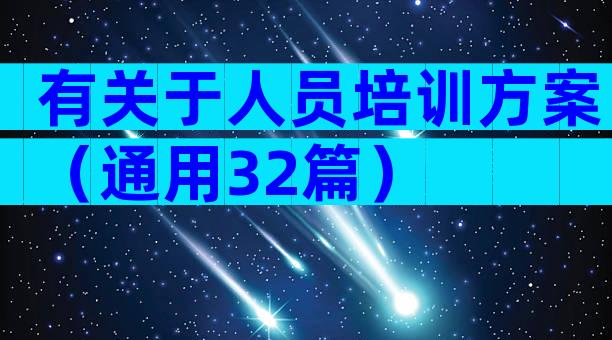有关于人员培训方案（通用32篇）