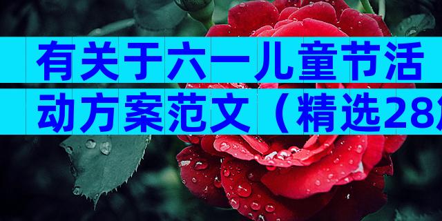 有关于六一儿童节活动方案范文（精选28篇）