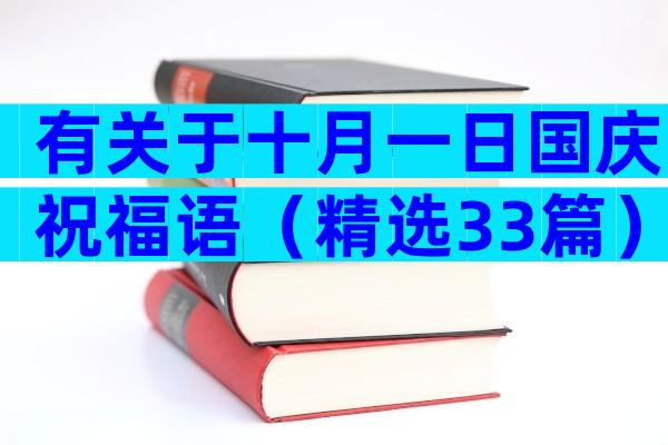 有关于十月一日国庆祝福语（精选33篇）