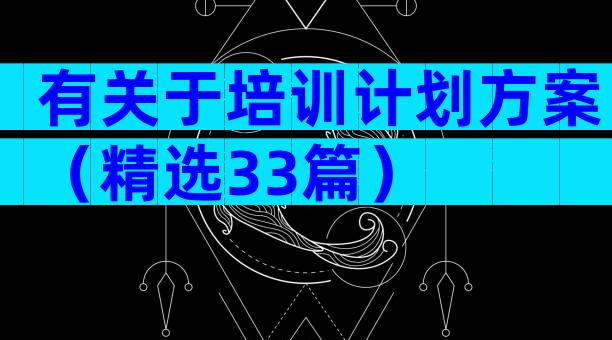 有关于培训计划方案（精选33篇）