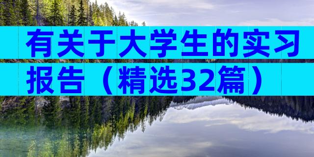 有关于大学生的实习报告（精选32篇）